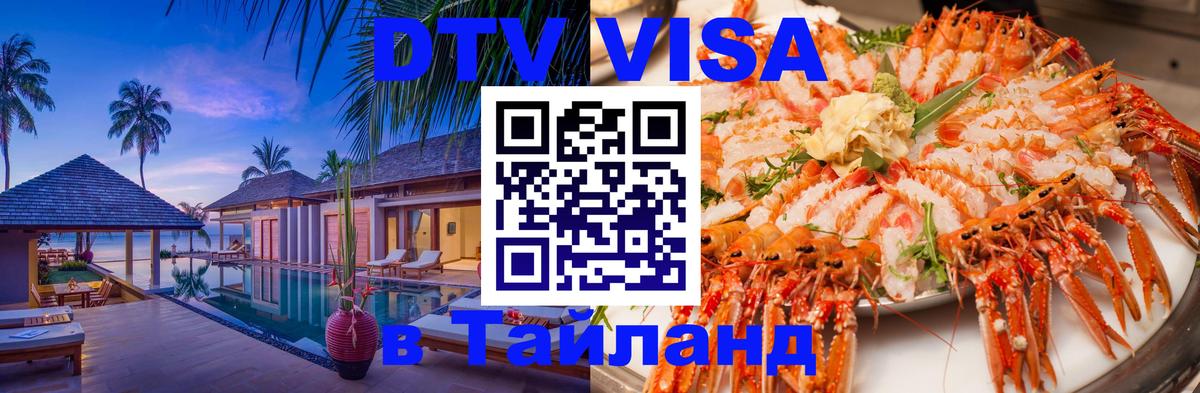 Сколько стоит виза DTV в Тайланд Рига 