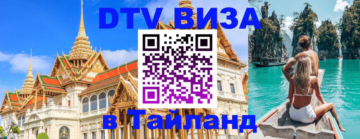 Купить DTV визу в Таиланд Купить DTV визу в Таиланд